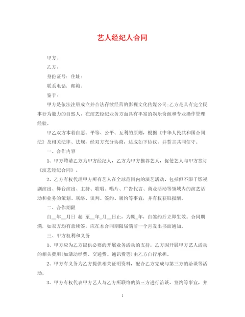 2023年艺人经纪人合同.docx