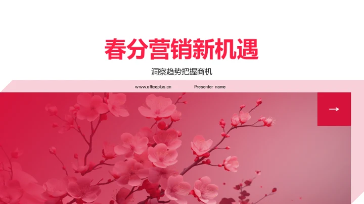 春分营销新机遇