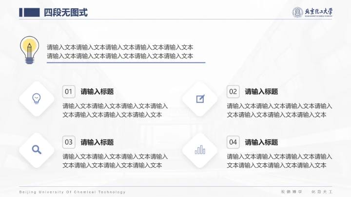 北京化工大学专属课题学术汇报毕业答辩通用PPT模板