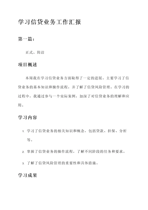 学习信贷业务工作汇报