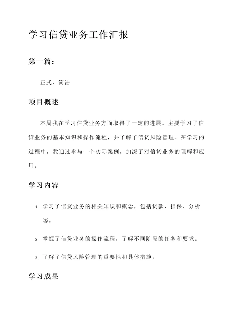 学习信贷业务工作汇报