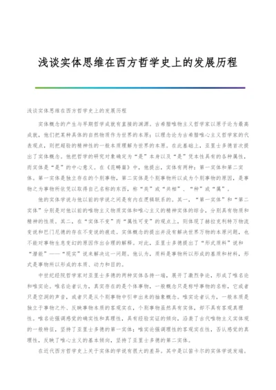 浅谈实体思维在西方哲学史上的发展历程.docx