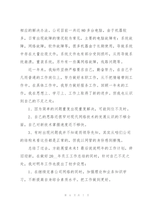 网络管理员年度工作总结范文合集.docx