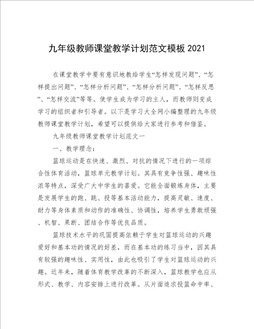 九年级教师课堂教学计划范文模板2021