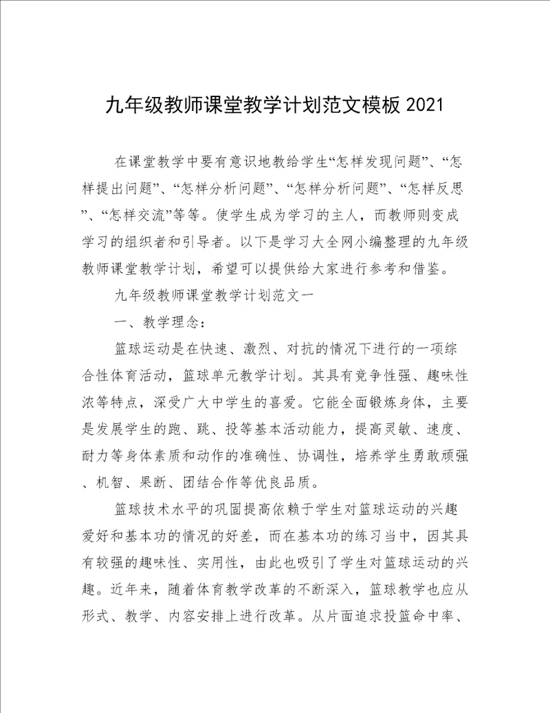 九年级教师课堂教学计划范文模板2021