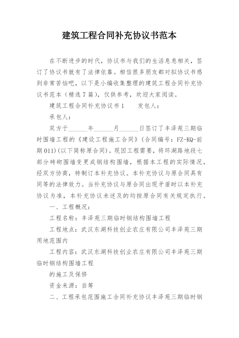 建筑工程合同补充协议书范本.docx