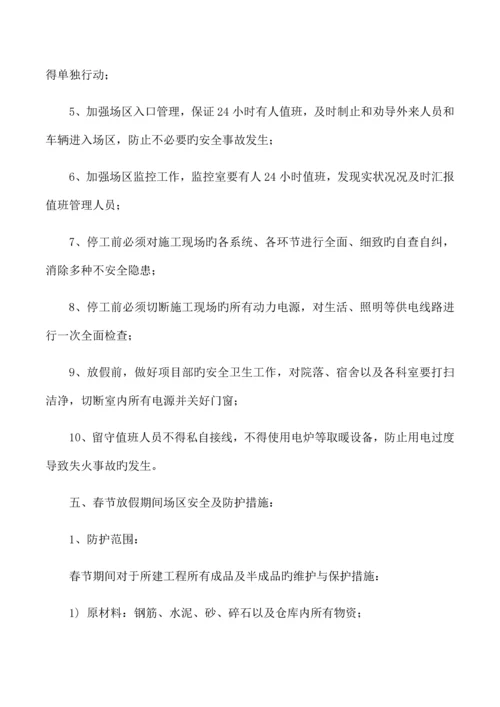 建筑工地春节放假期间安全保障措施.docx