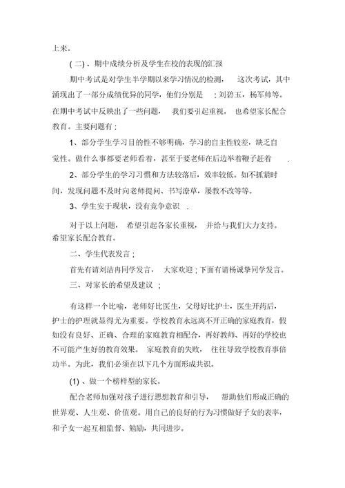 2021年小学六年级期中考试家长会的发言稿与2021年小学六年级班主任发言稿范文