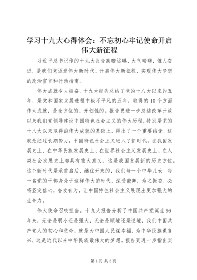 学习十九大心得体会：不忘初心牢记使命开启伟大新征程.docx