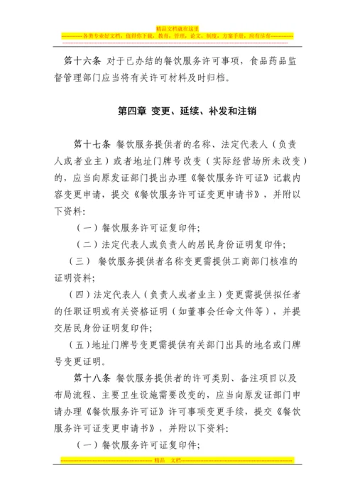 重庆市餐饮服务许可管理办法实施细则.docx