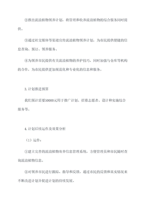 流浪植物领养计划书