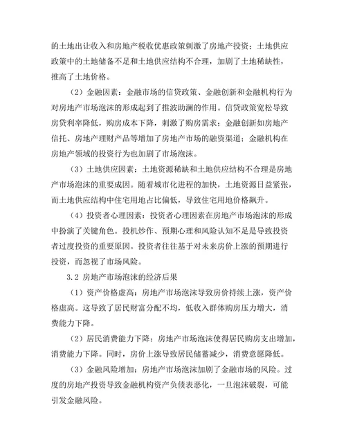房地产市场泡沫的成因及其经济后果