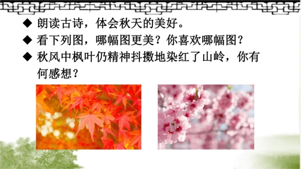 【同步课件】部编版语文三年级上册  4.古诗三首《山行》《赠刘景文》《夜书所见》   课件（3课时）