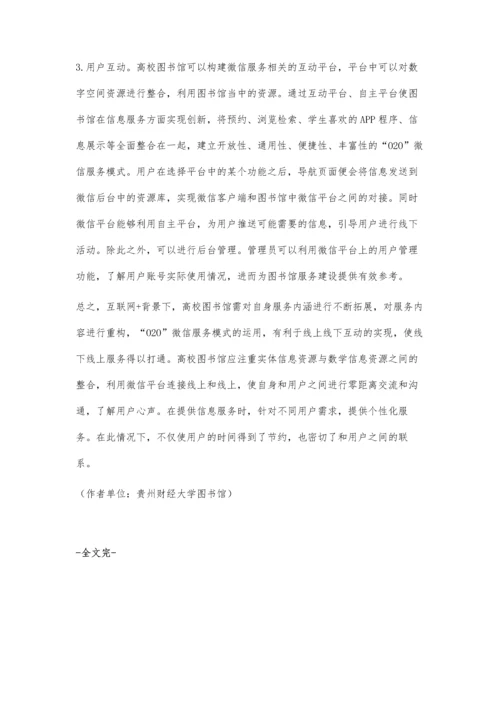 以互联网+为背景的高校图书馆O2O微信服务模式.docx