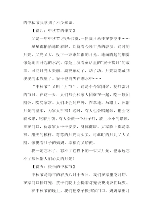 中秋节的作文-4.docx