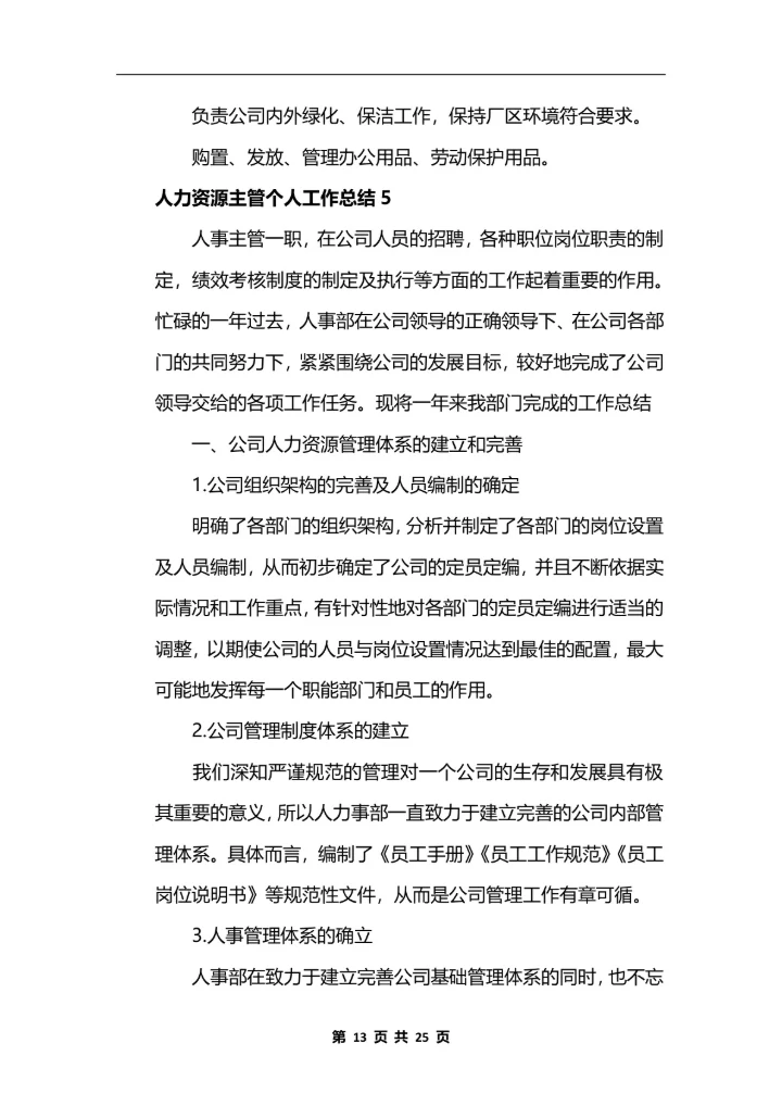 人力资源主管个人工作总结