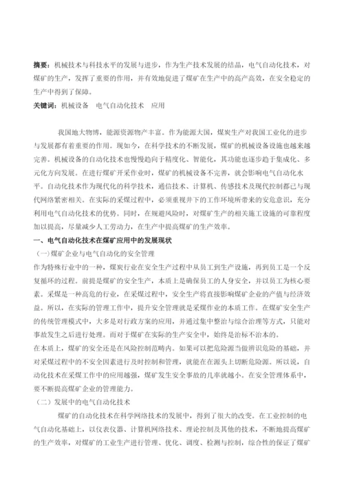 探析煤矿机械设备电气自动化技术的应用.docx