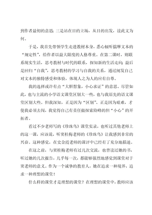 谈《珍珠鸟》的教学设计