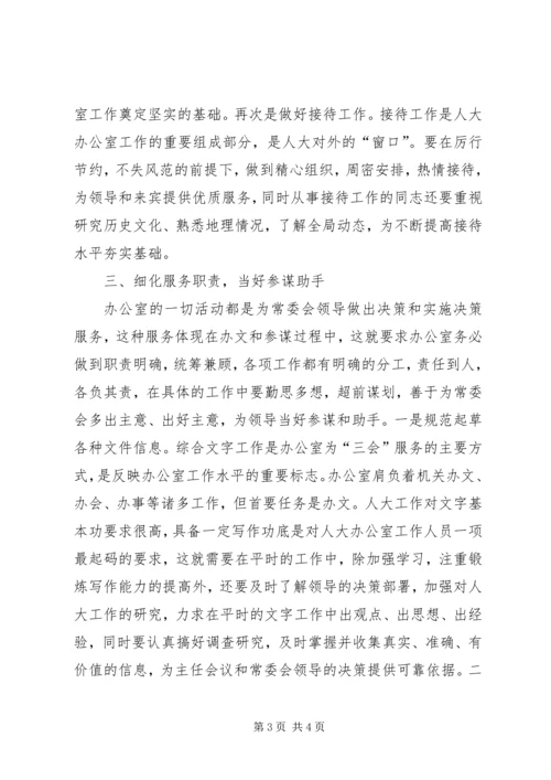 做好新形势下人大办公室工作 (2).docx