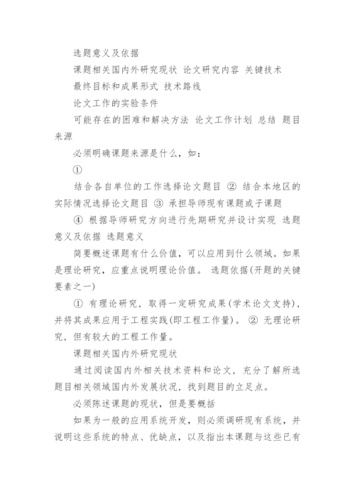 论文 开题报告题目.docx