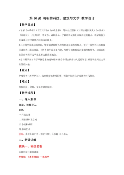 第16课 明朝的科技、建筑与文学 教案