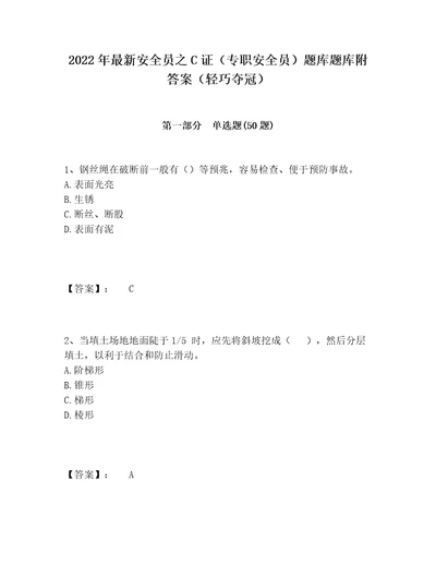 2022年最新安全员之C证专职安全员题库题库附答案轻巧夺冠