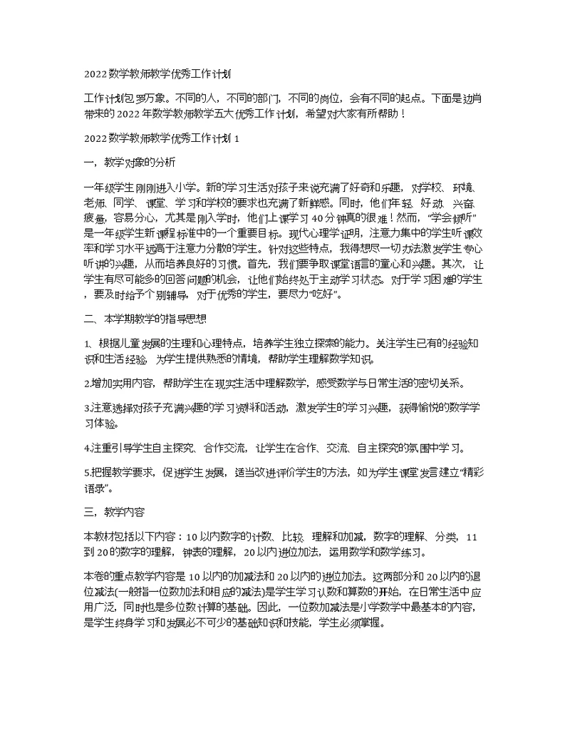 2022数学教师教学优秀工作计划