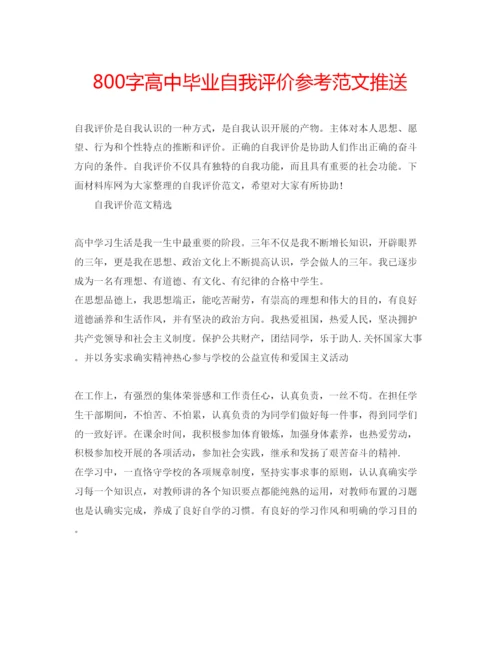 精编800字高中毕业自我评价参考范文推送.docx