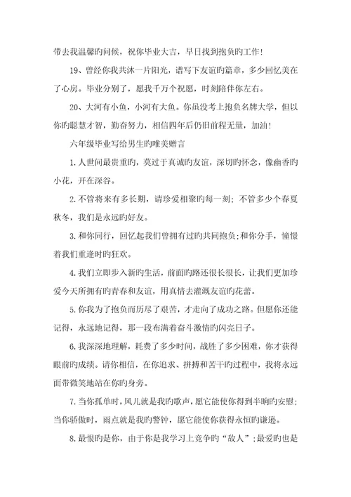 2022年六年级毕业赠言写给男生毕业赠言六年级