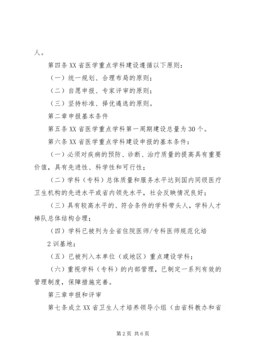 重点学科建设项目申报评选实施方案 (3).docx