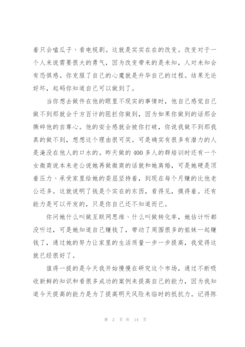 微商个人感悟总结范文.docx