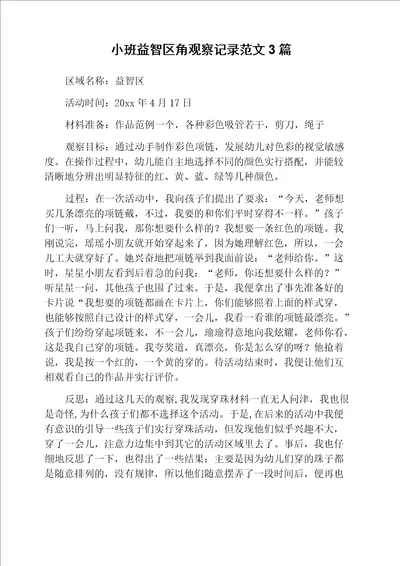 小班益智区角观察记录范文3篇