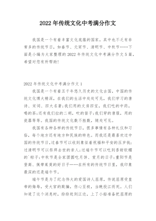 2022年传统文化中考满分作文.docx