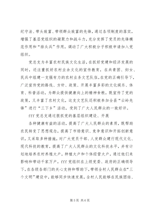 村委会党总支先进材料—树好一面旗点亮一团火 (5).docx