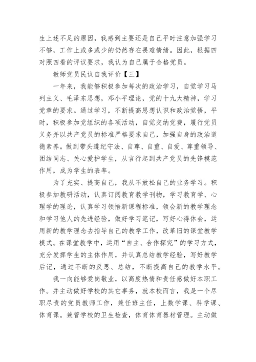 教师党员民主评议自我评价范文.docx