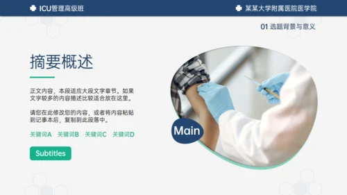 医学ICU药物试验毕业答辩通用PPT模板