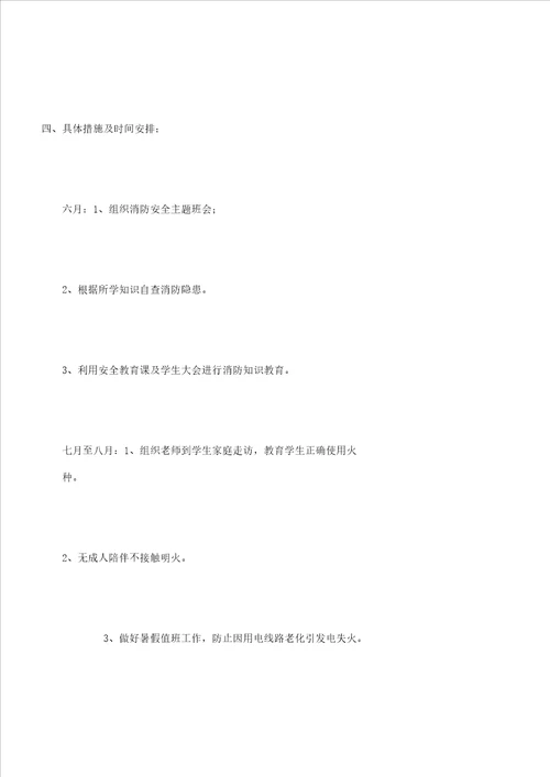 学校夏季消防安全检查方案