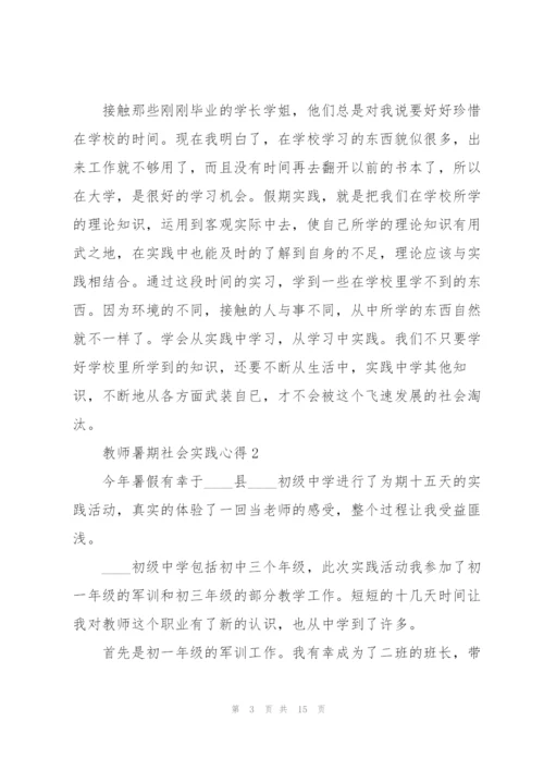 教师暑期社会实践心得5篇.docx