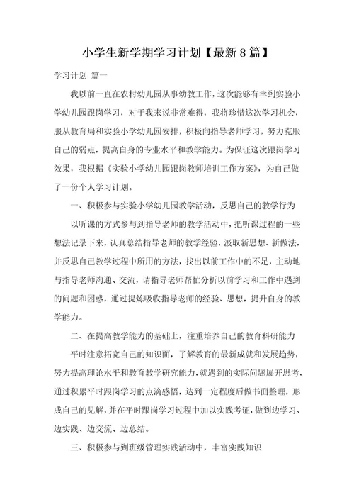 小学生新学期学习计划最新8篇