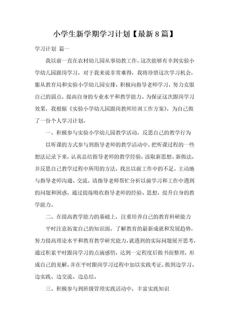 小学生新学期学习计划最新8篇