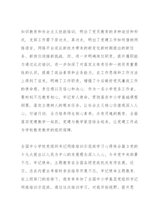 全国中小学校党组织书记网络培训示范班学习心得体会六篇.docx