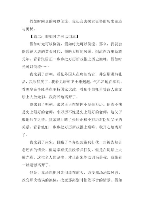 假如时光可以倒流作文500字.docx