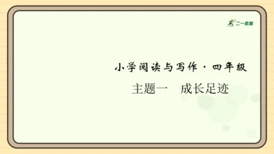 统编版语文四年级上册主题一　成长足迹 阅读与写作指导课件