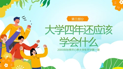 大学开学第一课秋季开学季大学生开学主题班会PPT