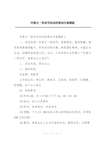 开展五一劳动节活动的策划方案模板.docx
