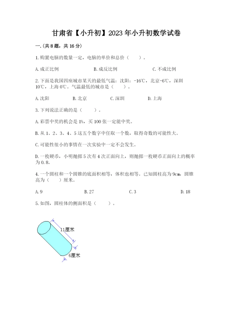 甘肃省【小升初】2023年小升初数学试卷精选.docx