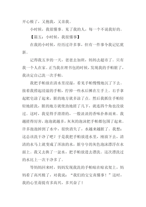 小时候我很懂事作文.docx