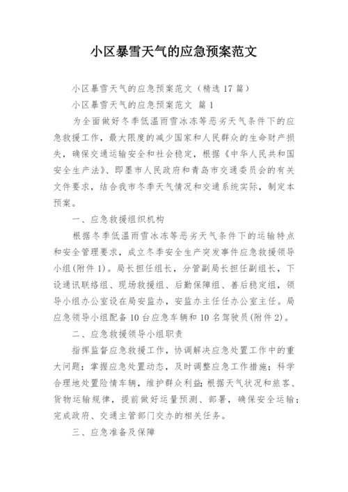 小区暴雪天气的应急预案范文.docx