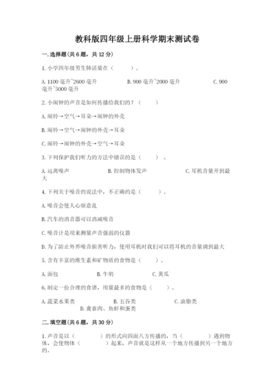 教科版四年级上册科学期末测试卷含答案（培优b卷）.docx