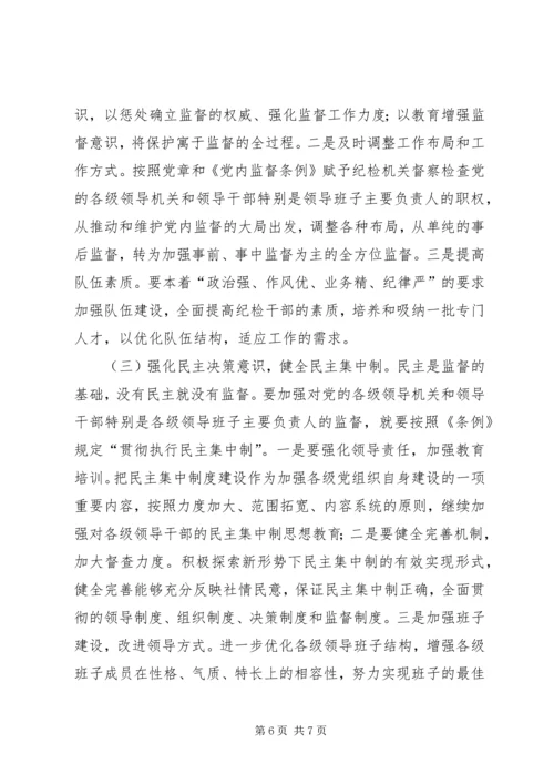 对党内重点监督对象加强监督的思考.docx